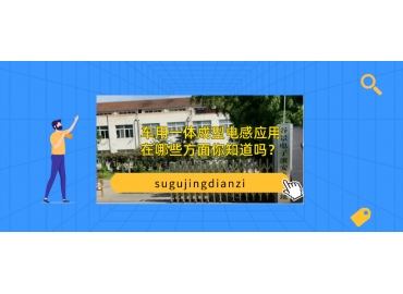 車用一體成型電感應(yīng)用在哪些方面你知道嗎？
