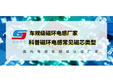 你知道磁環(huán)電感的常見磁芯類型有哪些嗎？