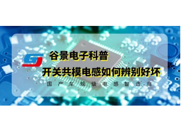 一文看懂開(kāi)關(guān)電源共模電感如何辨別好壞 gujing