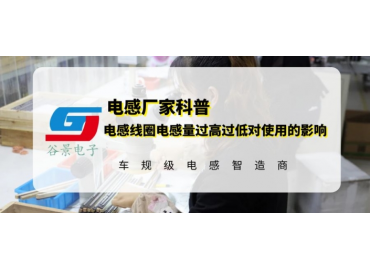 磁環(huán)電感線圈電感量過高過低會(huì)影響使用嗎 gujing